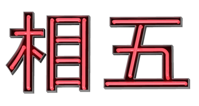 2014092307ネオンT1.jpg