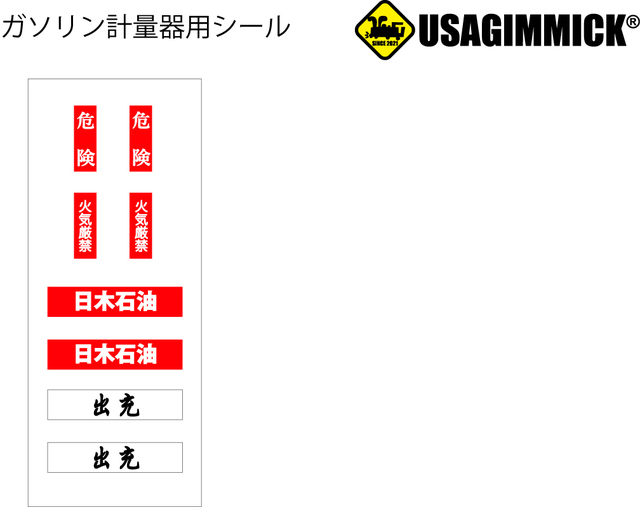 ガソリン計量器シール.jpg