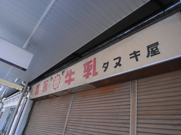 建物シャッター通りタヌキ屋.jpg