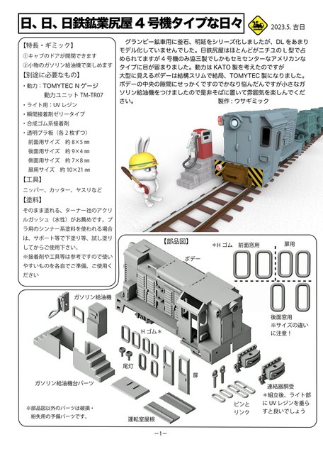 日鉄尻屋4号機タイプ 組説-01.jpg